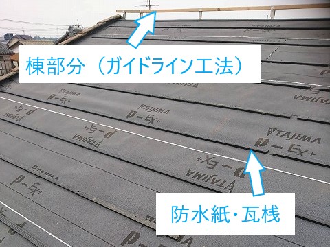 瓦葺き直し工事を実施　瓦のズレ発見