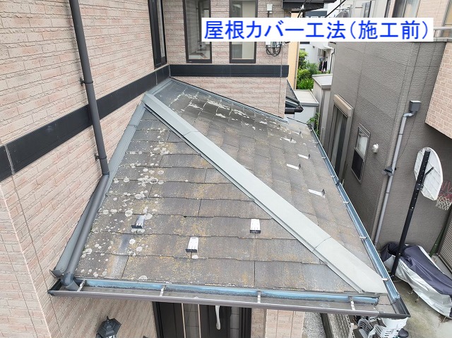 下屋根の屋根カバー工法施工前