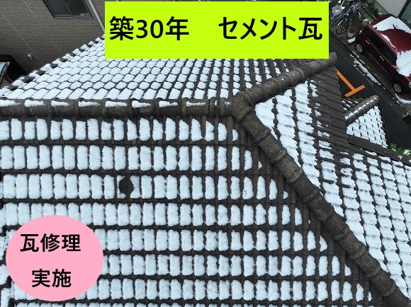 築30年セメント瓦