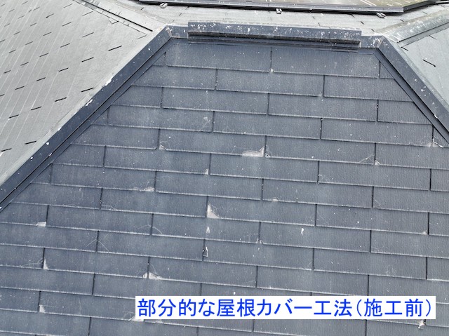スレート屋根の屋根カバー工法施工前