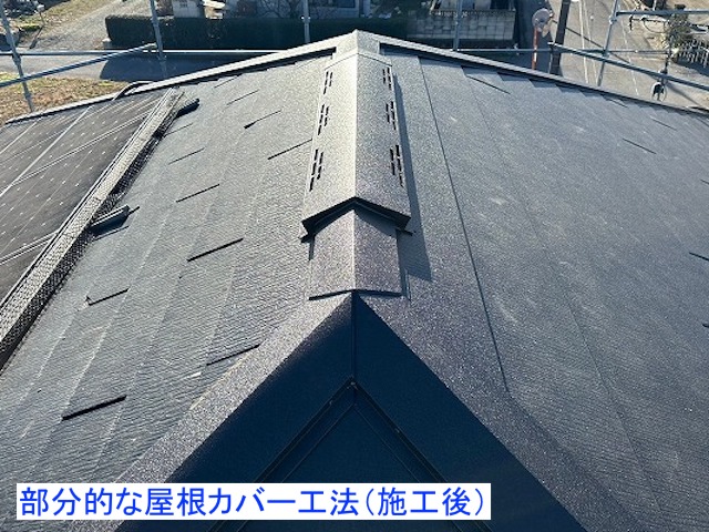 スレート屋根の屋根カバー工法施工後
