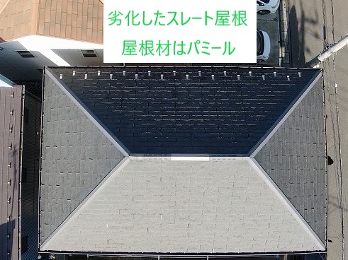 屋根材はパミール