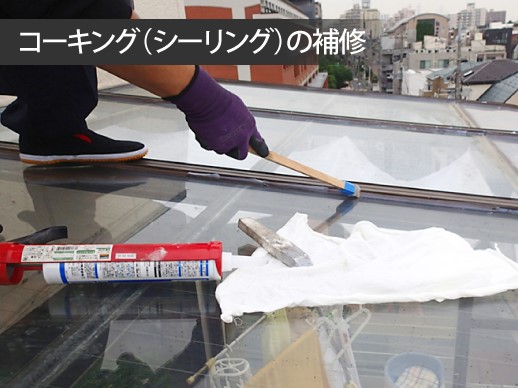 サンルーム屋根の雨漏り対策