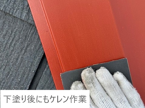 棟板金・谷板金の塗装を実施