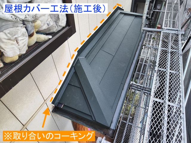 軒先の屋根カバー工法施工後