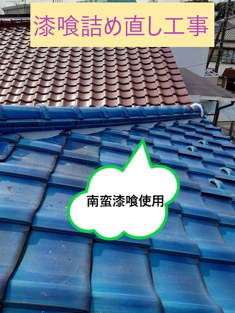 漆喰詰め直し工事