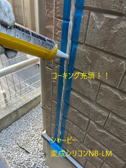 コーキング（変成シリコンNB-LM）充填