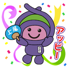 上尾市マスコットキャラクター
