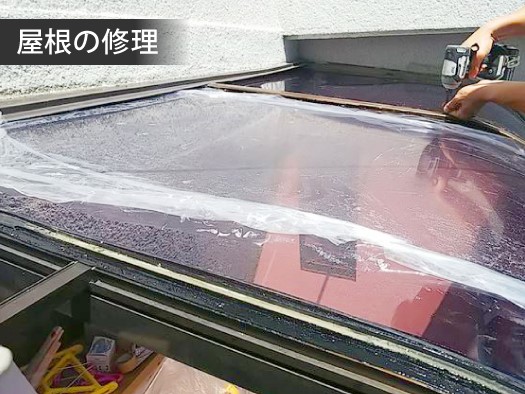 サンルーム屋根の雨漏り対策