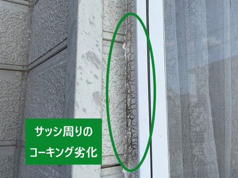 サッシ周りコーキング劣化