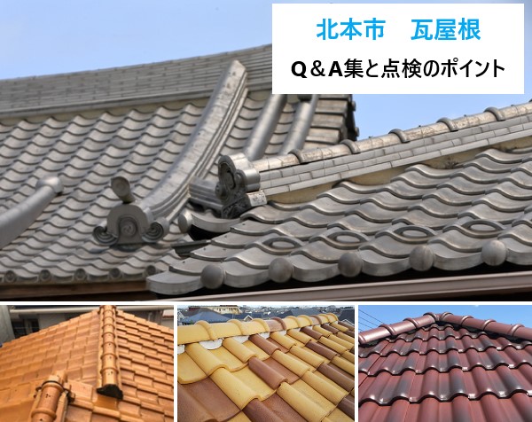 瓦屋根のQ＆A特集をご紹介します♪