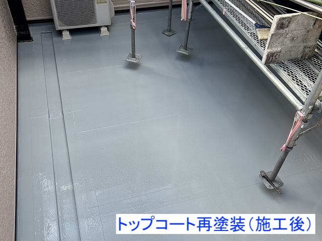 トップコート再塗装施工後