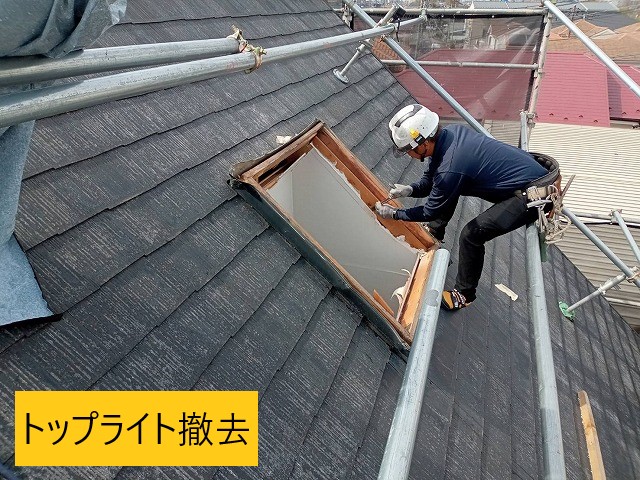 トップライト撤去