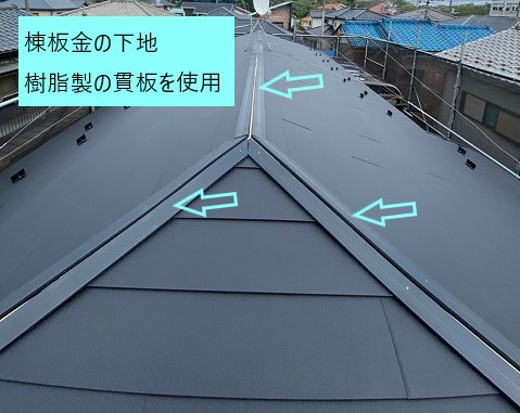 貫板は樹脂製を使用