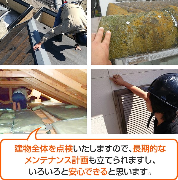 街の屋根やさん上尾店では建物全体を点検いたします