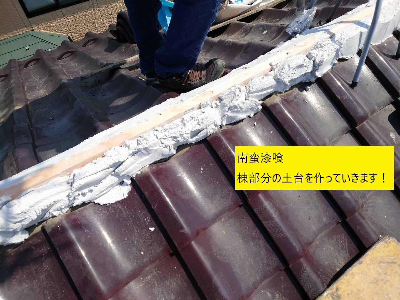 強化材に沿って南蛮漆喰を詰めていきます