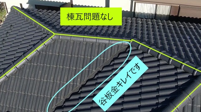 棟瓦・谷板金問題なし