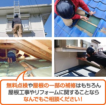 屋根の一部補修もお任せください