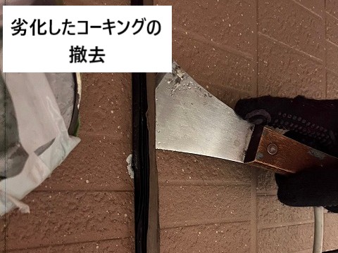 コーキング撤去
