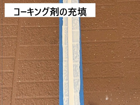 コーキング充填