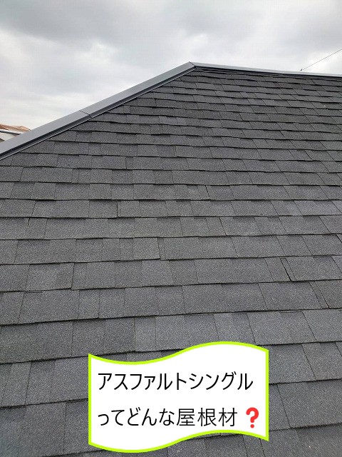 アスファルトシングルってどんな屋根材？