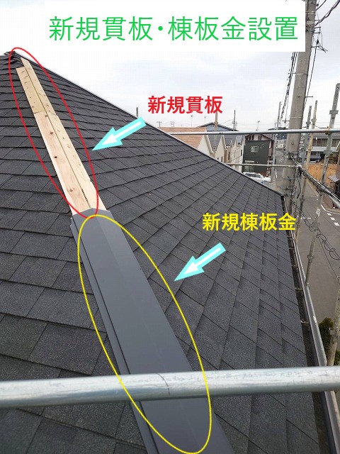 新規貫板設置・棟板金設置