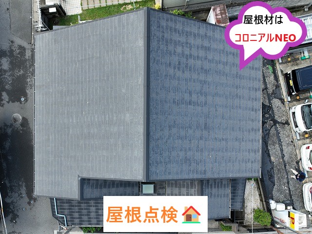 コロニアルNEO屋根点検