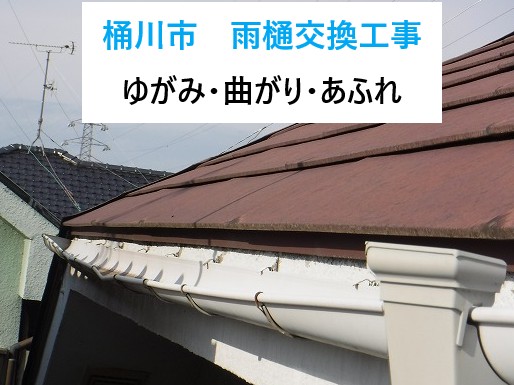桶川市雨樋交換