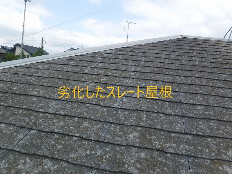 劣化したスレート屋根
