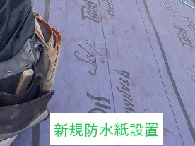 新規防水紙設置