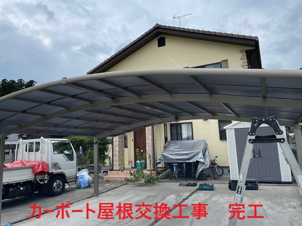 カーポート屋根交換工事完工