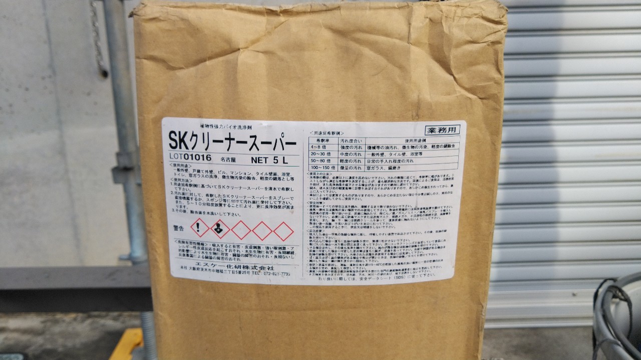 バイオ高圧洗浄