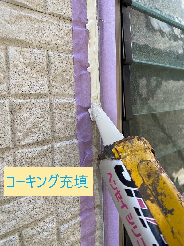 コーキング充填