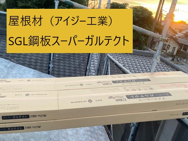 かわらUから金属屋根に葺き替え工事