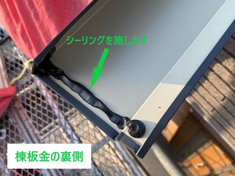 棟板金の裏側