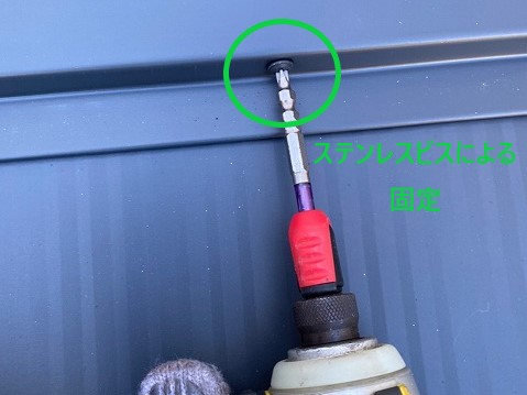 ステンレスビスによる固定