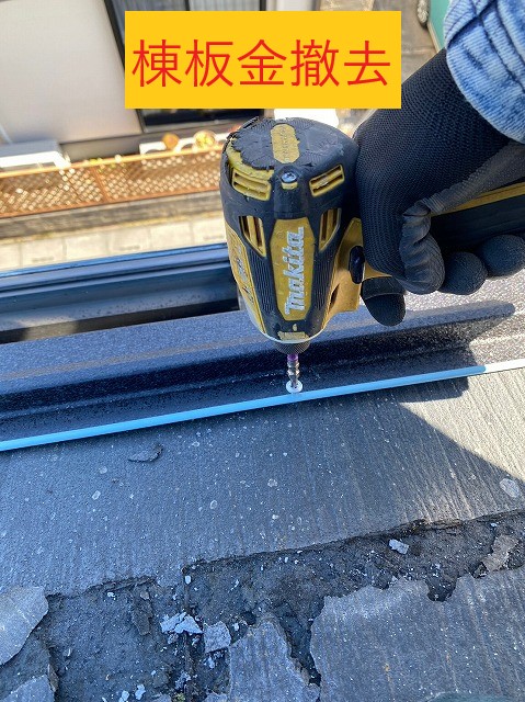 棟板金撤去