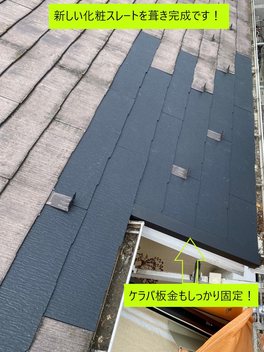 スレート屋根の一部修繕　ケラバ板金もしっかり固定