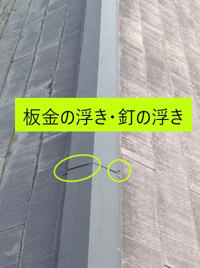 棟板金の浮き　釘の浮きも発見