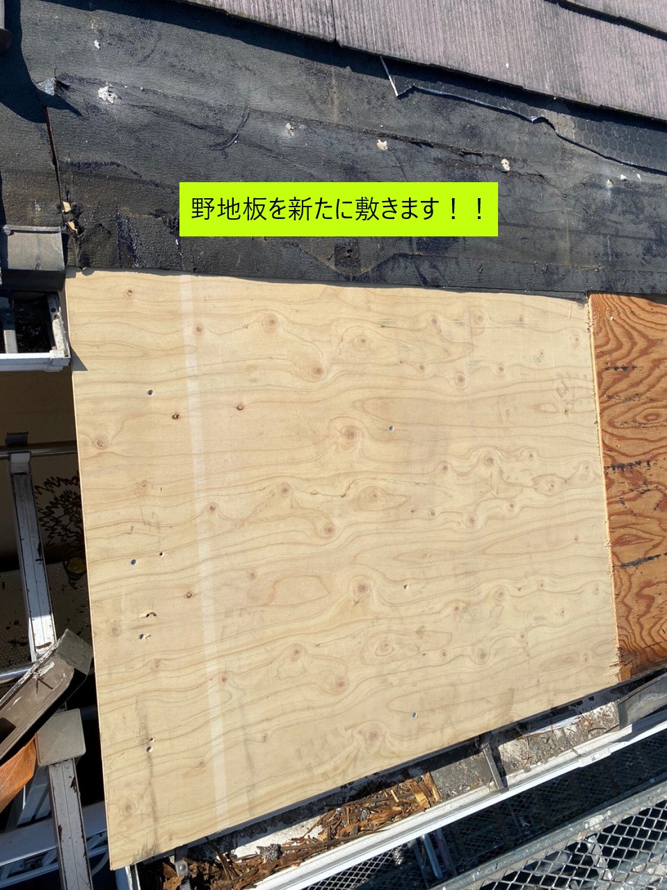 新たに野地板を敷設