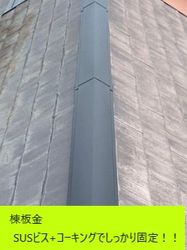 棟板金を固定するのはSUSビスとコーキング