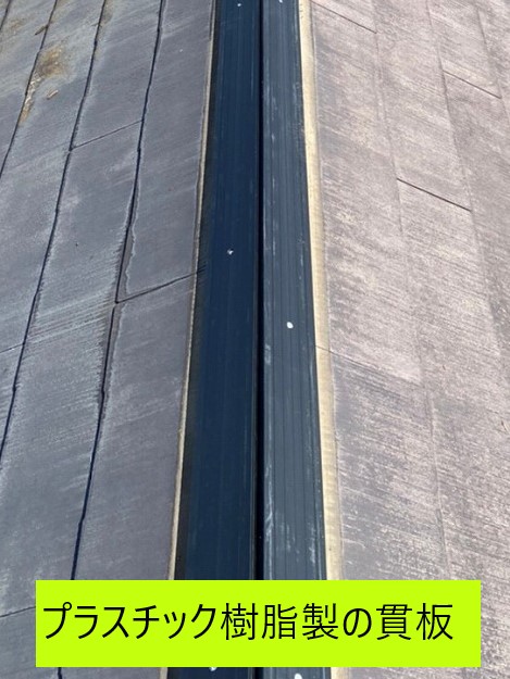 貫板はプラスチック樹脂製を設置