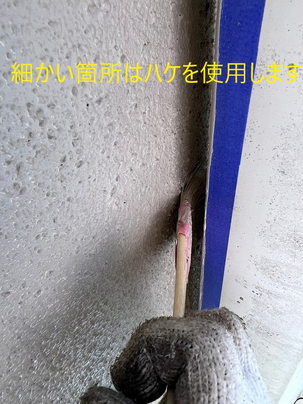 ハケを使用して塗る