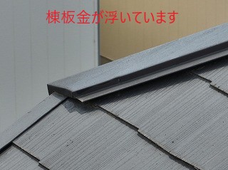 棟板金浮き
