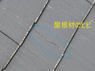 屋根ヒビ
