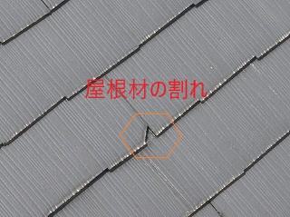 屋根割れ