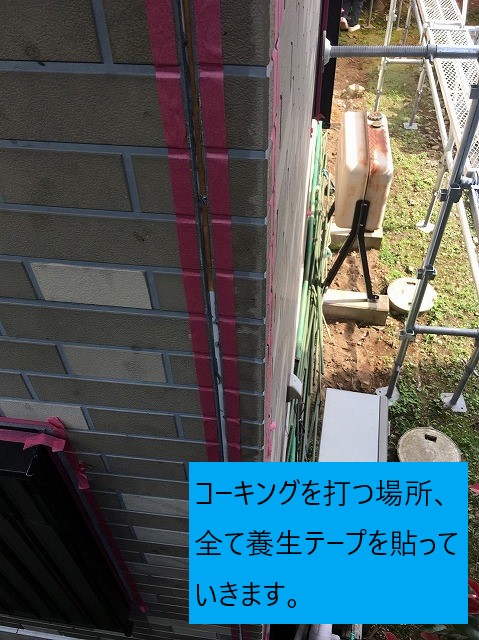コーキング場所のマスキングテープ
