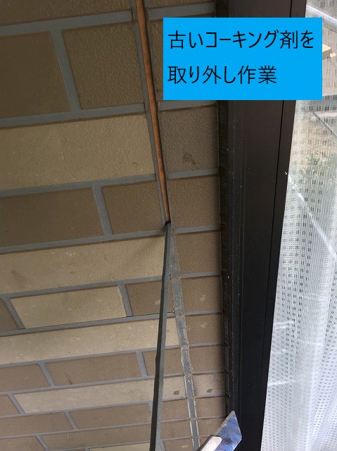 古いコーキング取り除き作業