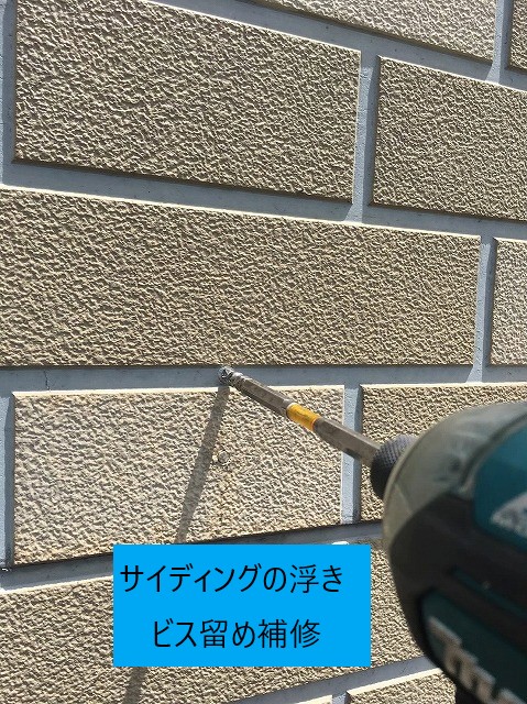 サイディングの浮きをビス止め補修
