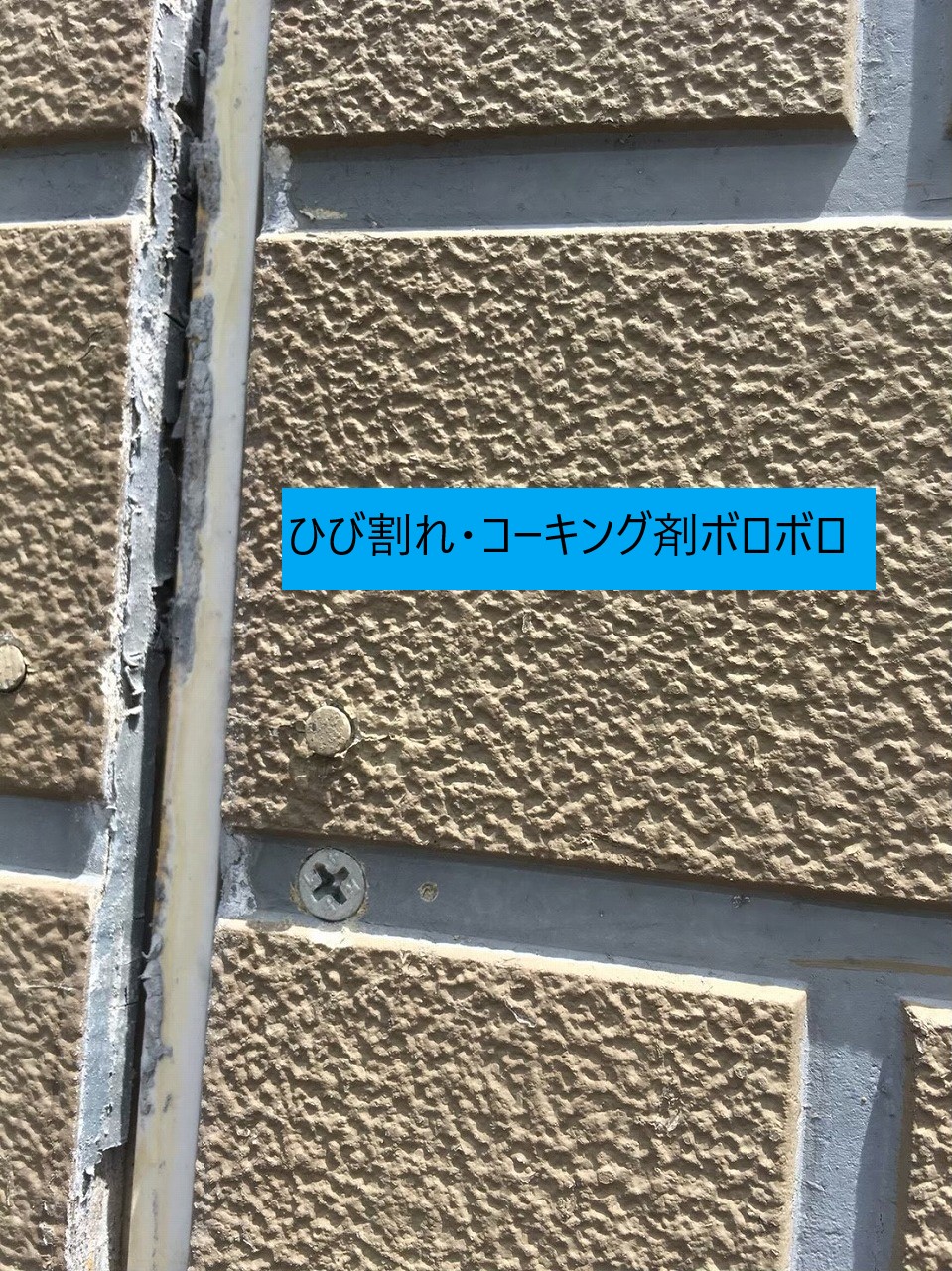 コーキングボロボロ剥がれ